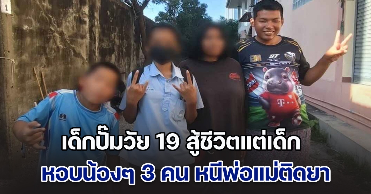 เด็กปั๊มวัย 19 สู้ชีวิตแต่เด็ก หอบน้องๆ 3 คน หนีพ่อแม่ติดยา จะนำตัวไปค้ามนุษย์ ต้องทิ้งฝันเพื่ออนาคตน้อง