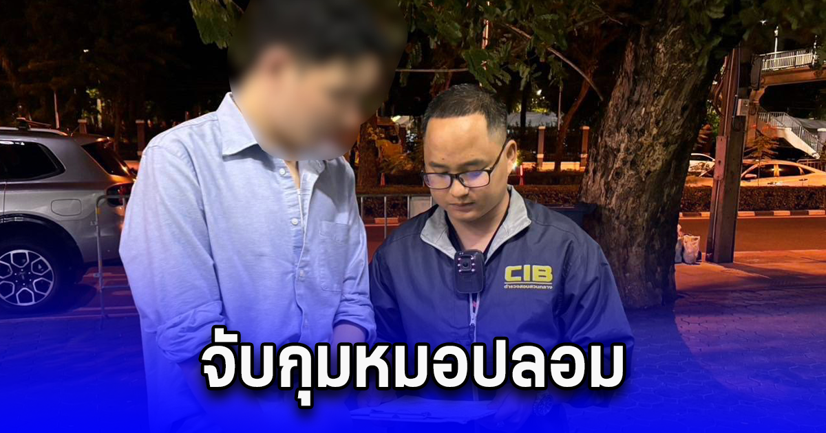 จับกุมหมอปลอม หลอกลงทุนเปิดคลินิกเสริมความงาม ลงมือศัลยกรรมใบหน้าด้วยวุฒิ ม.6