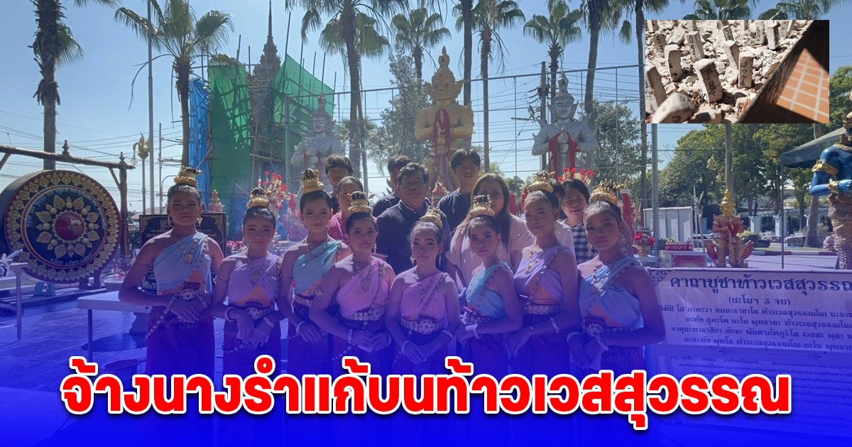 เสี่ยเจ้าของธุรกิจติดตั้งเครื่องจักรได้งาน 20 ล้านแบบจุกๆ จ้างนางรำแก้บนท้าวเวสสุวรรณ