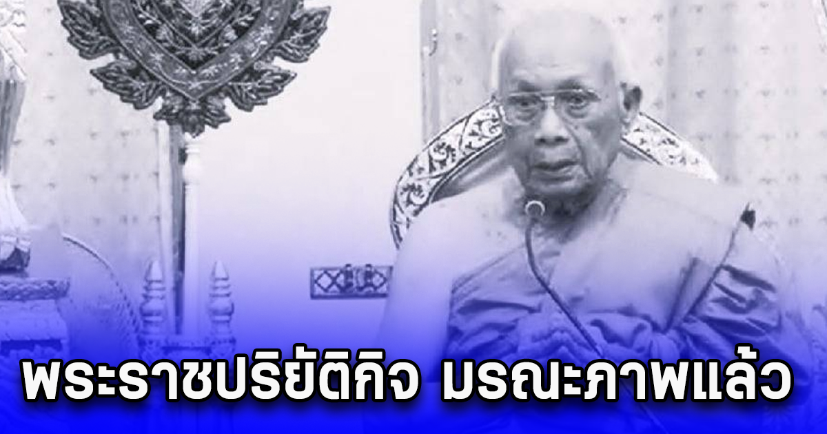 ศิษย์สุดอาลัย พระราชปริยัติกิจ พระนักพัฒนา เจ้าอาวาสวัดพรหมวงศาราม มรณภาพแล้ว