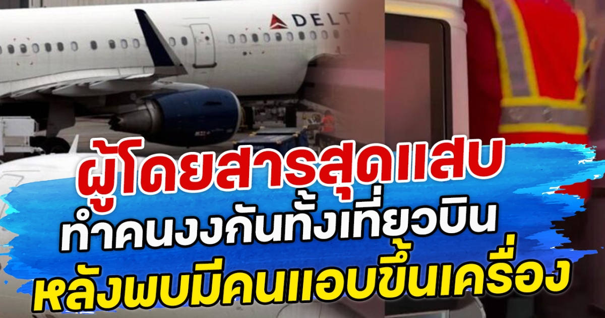 ผู้โดยสารสุดแสบ ทำคนงงกันทั้งเที่ยวบิน หลังพบมีคนแอบขึ้นเครื่อง ทั้งที่ไม่มีตั๋ว