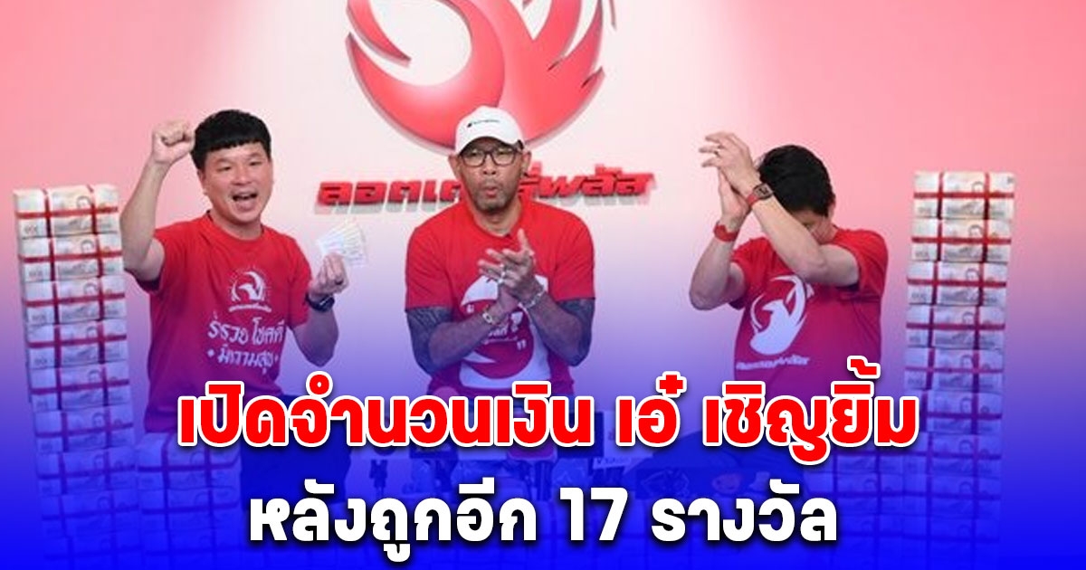 รวยแล้วรวยอีก เปิดจำนวนเงิน เอ๋ เชิญยิ้ม หลังถูกอีก 17 รางวัล