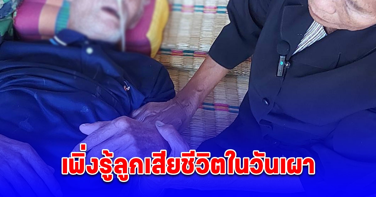 พ่อเหยื่อคานสะพานพระราม 2 ถล่ม ร่ำไห้หนัก เพิ่งรู้ลูกเสียชีวิตในวันเผา