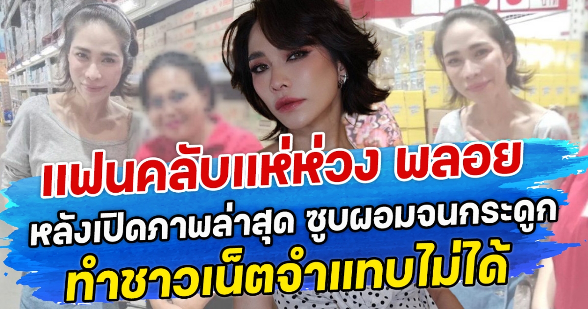 แฟนคลับแห่ห่วง พลอย เฌอมาลย์ หลังเปิดภาพล่าสุด ซูบผอมจนกระดูก ทำชาวเน็ตจำแทบไม่ได้