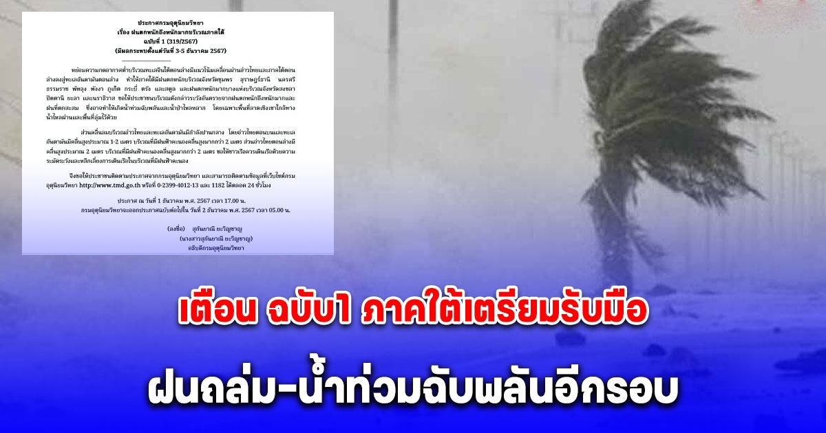 ประกาศเตือน ฉบับ1 ภาคใต้เตรียมรับมือ ฝนถล่ม-น้ำท่วมฉับพลันอีกรอบ