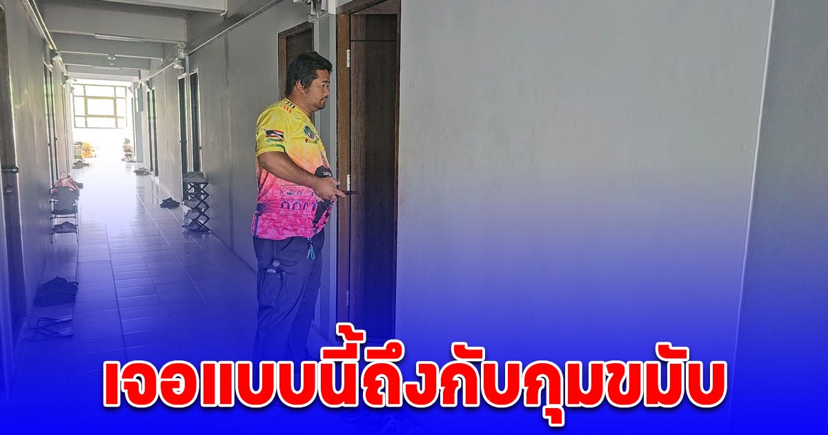 เจ้าของห้องเช่ากุมขมับผู้เช่าไม่จ่ายค่าห้องนาน 2 เดือน เปิดห้องถึงกับผงะ