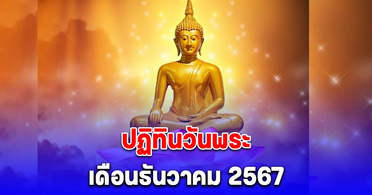 ปฏิทินวันพระเดือนธันวาคม 2567