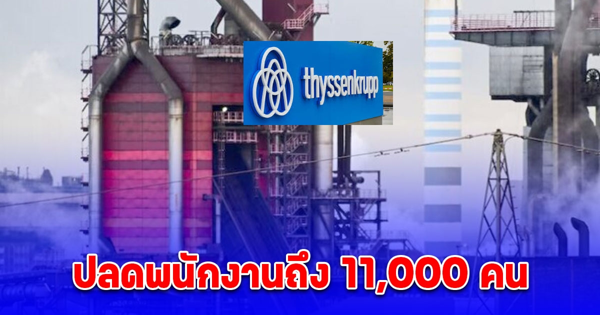 บริษัทยักษ์ใหญ่ ประกาศแผนธุรกิจ ปลดพนักงานถึง 11,000 คน
