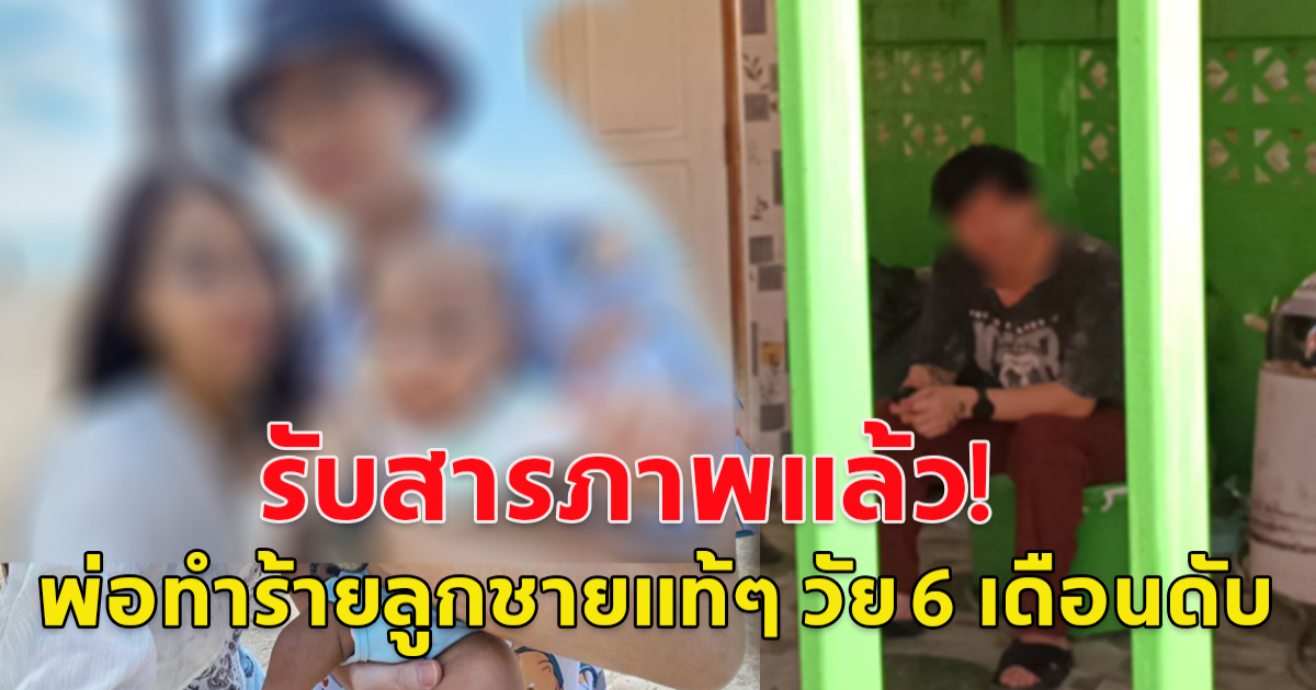 รับสารภาพแล้ว! พ่อทำร้ายลูกชายแท้ๆ วัย 6 เดือนดับ