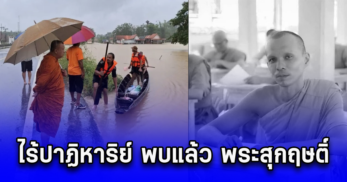 ไร้ปาฏิหาริย์ พบแล้ว พระสุกฤษติ์