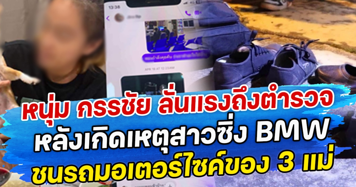 หนุ่ม กรรชัย ลั่นแรงถึงตำรวจ หลังเกิดเหตุสาวซิ่ง BMW ชนรถมอเตอร์ไซค์ของ 3 แม่ลูก