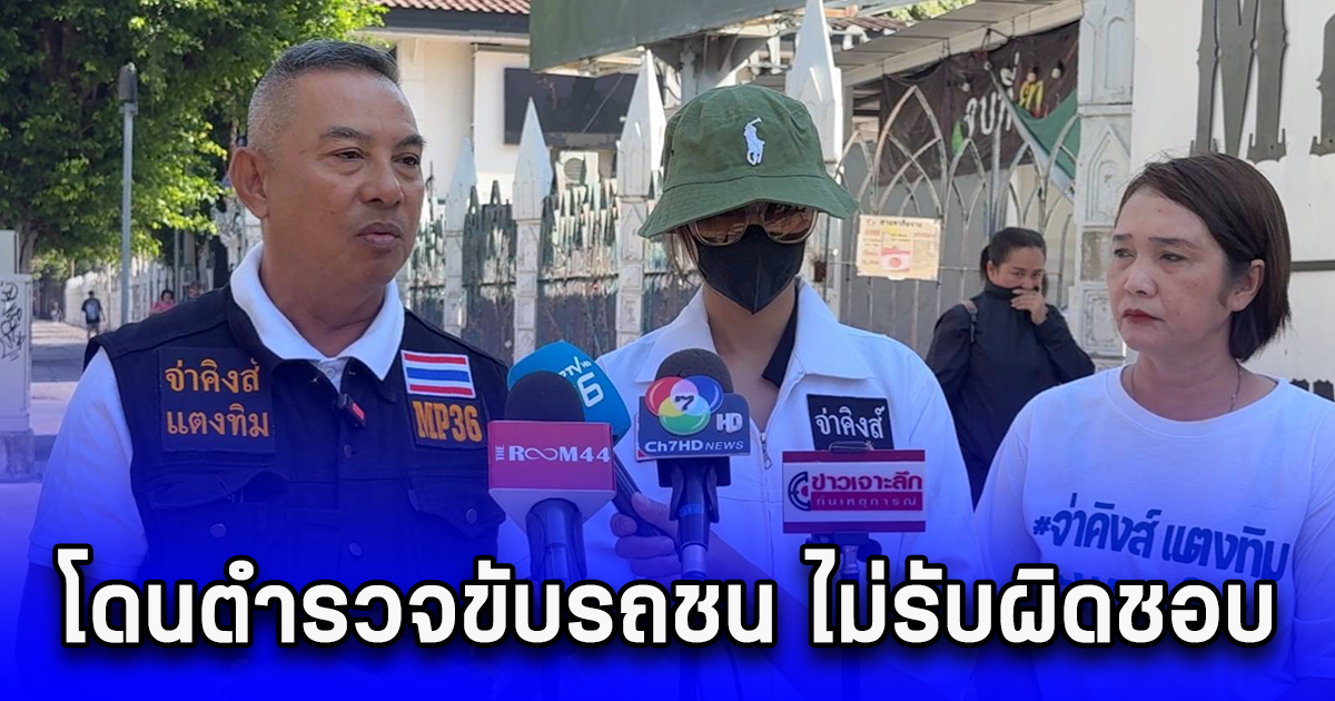 จ่าคิงส์พา ผสห.แจ้งความกองปราบฯ โดนตำรวจขับรถชน ไม่รับผิดชอบ ท้องที่ไม่รับแจ้งความ