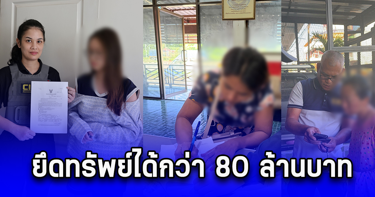 ทลายเครือข่ายหลอกลงทุนออนไลน์ จับกุมผู้ต้องหา 8 ราย ยึดทรัพย์ได้กว่า 80 ล้านบาท