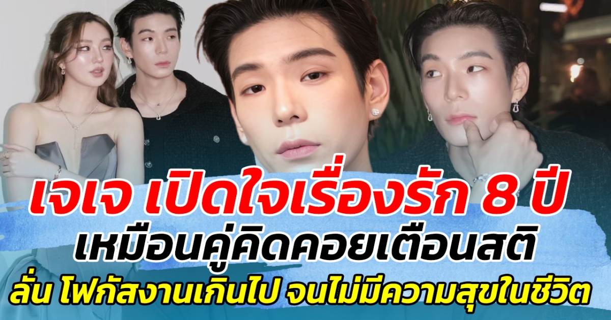 เจเจ เปิดใจเรื่องรัก 8 ปี เหมือนคู่คิดคอยเตือนสติ ลั่น โฟกัสงานเกินไป จนไม่มีความสุขในชีวิต