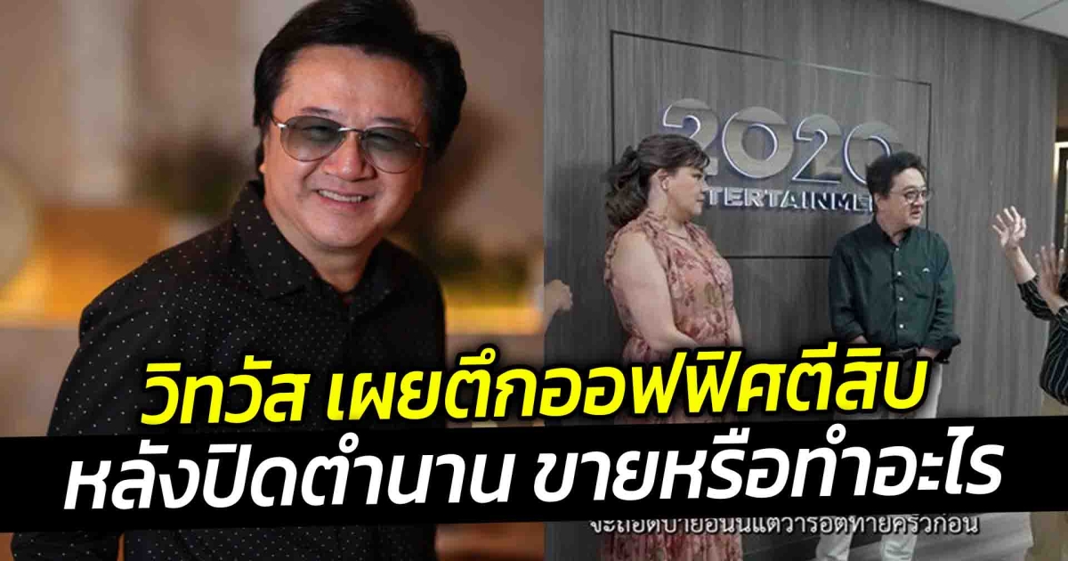 วิทวัส เผยตึกออฟฟิศตีสิบ หลังปิดตำนาน ขายหรือทำอะไรต่อ