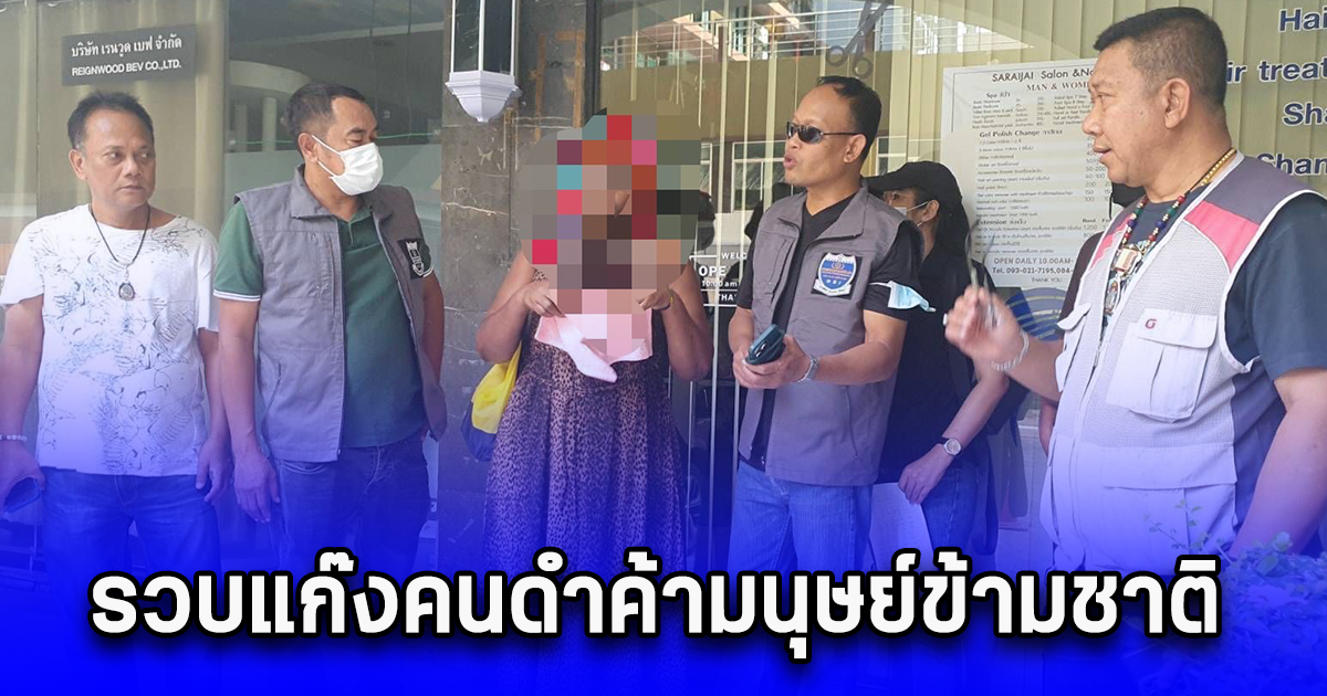 รวบแก๊งคนดำค้ามนุษย์ข้ามชาติ จัดหาหญิงค้าประเวณี ในแหล่งธุรกิจดังกลางกรุงเทพ