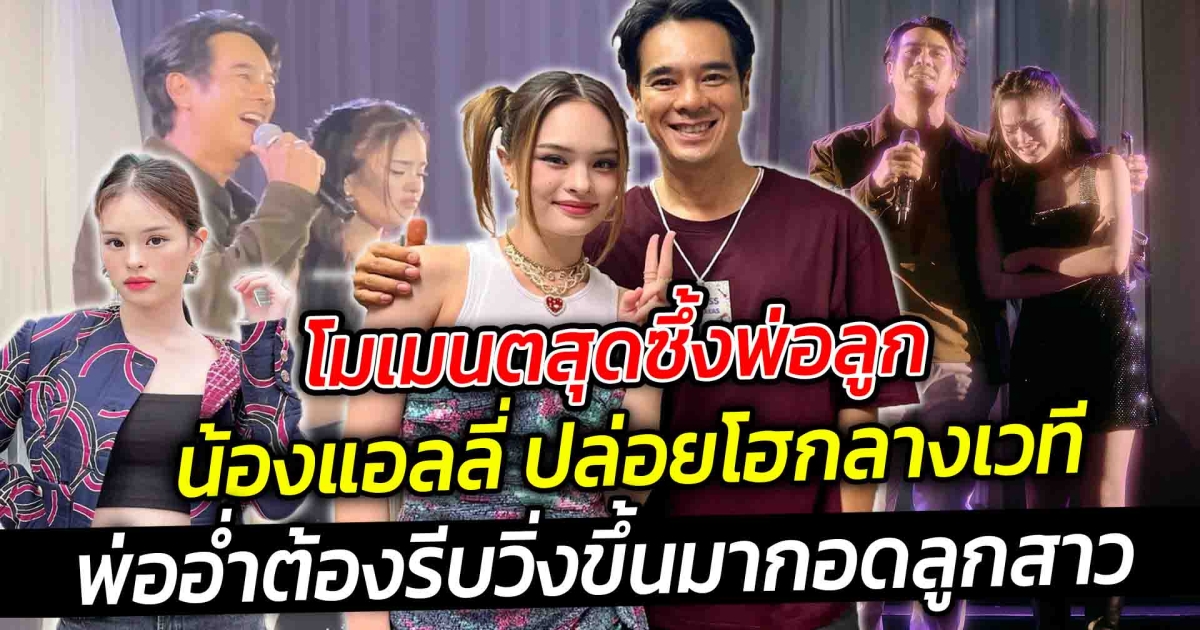 โมเมนตสุดซึ้งพ่อลูก น้องแอลลี่ ปล่อยโฮกลางเวที ทำเอาพ่ออ่ำต้องรีบวิ่งขึ้นมากอดลูกสาว