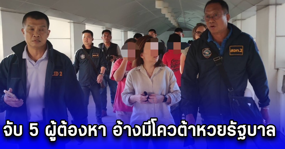 จับ 5 ผู้ต้องหา อ้างมีโควต้าหวยรัฐบาล พบผู้เสียหายทั่วประเทศนับ 100 มูลค่าความเสียหาย 400 ล้านบาท