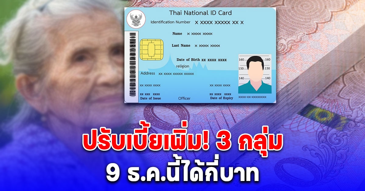 เตรียมเฮ ปรับเบี้ยเพิ่ม 3 กลุ่ม