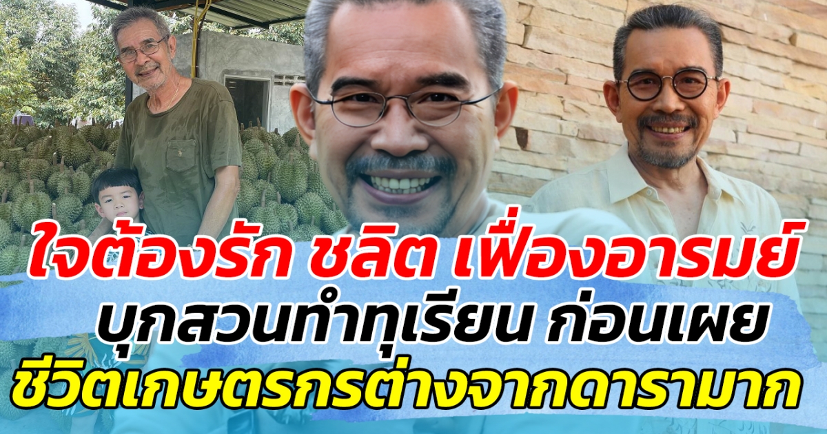 ใจต้องรัก ชลิต เฟื่องอารมย์ บุกสวนทำทุเรียน เผย ชีวิตเกษตรกรต่างจากดารามาก