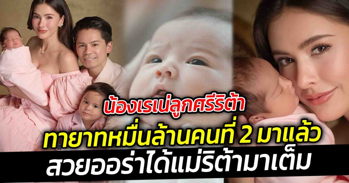 จมูกโด่ง ปากกระจับ มาแต่ไกล น้องเรเน่ลูกศรีริต้า ทายาทหมื่นล้าน มาแล้ว สวยออร่าได้แม่ริต้ามาเต็ม