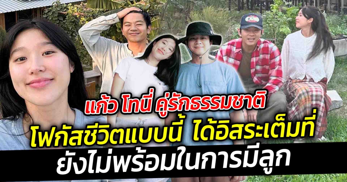 ยังอยากอยู่กันแค่ 2 คน โฟกัสชีวิตแบบนี้ได้อิสระเต็มที่ แม้มีพร้อมทุกอย่าง แก้ว โทนี่ คู่รักธรรมชาติ