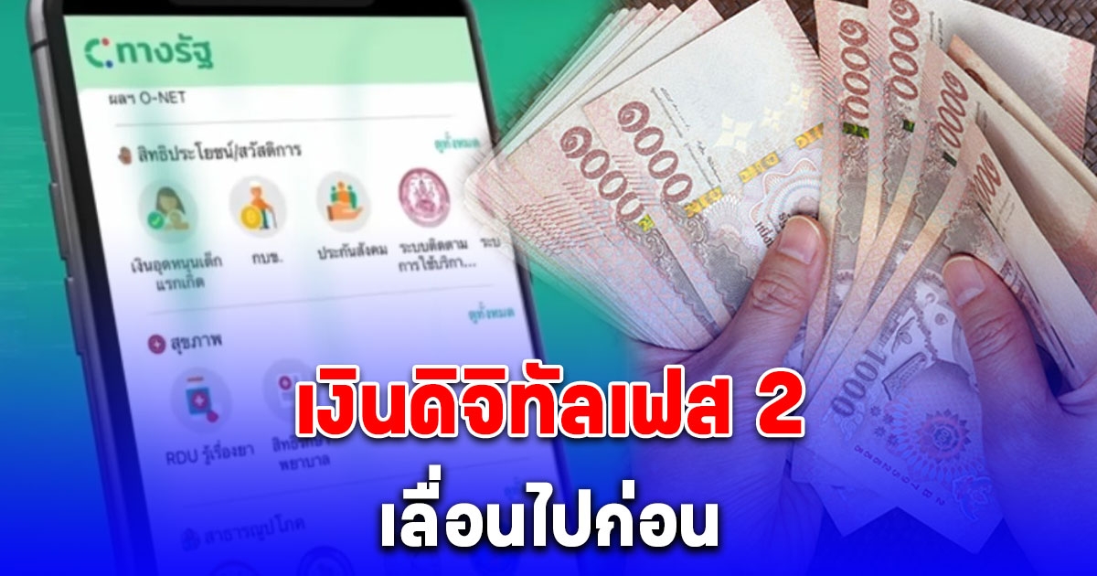 เงินดิจิทัลเฟส 2 เลื่อนไปก่อน นายกฯ สั่งทบทวนข้อกฎหมายให้ครบถ้วน