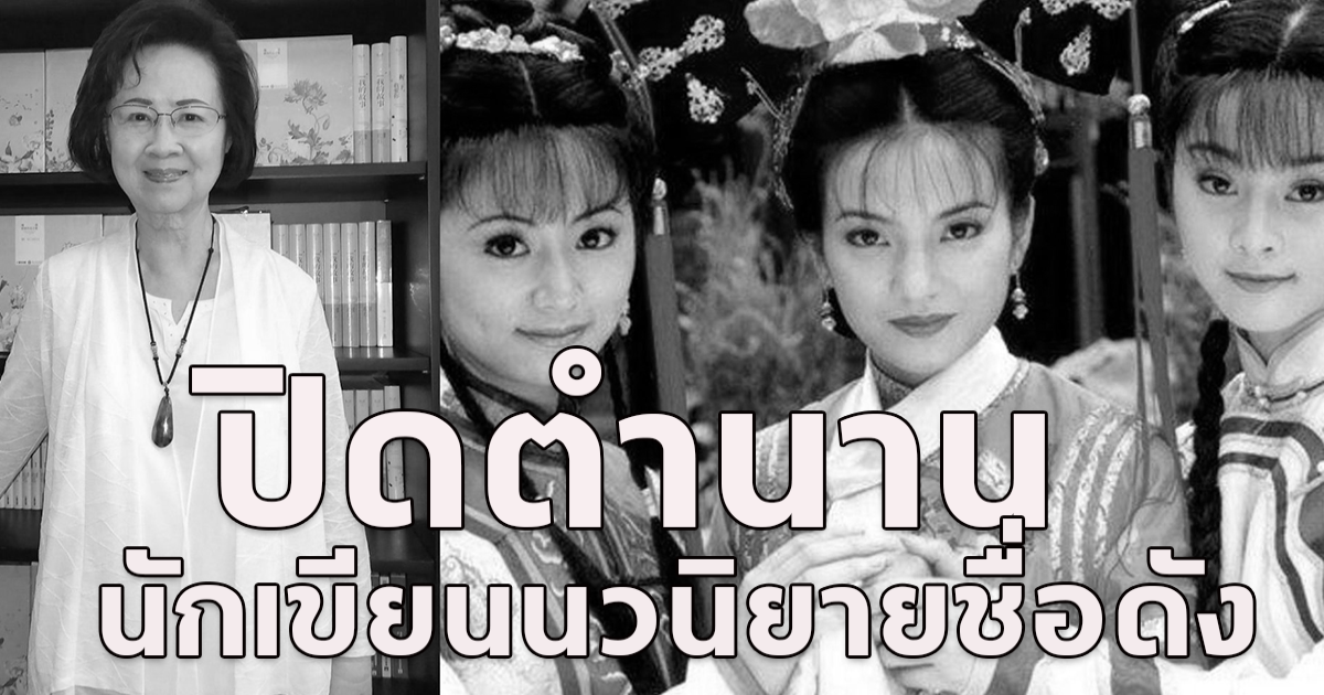 ปิดตำนาน ฉงเหยา ผู้เขียน องค์หญิงกำมะลอ ตัดสินใจจบชีวิตตัวเองในวัย 86