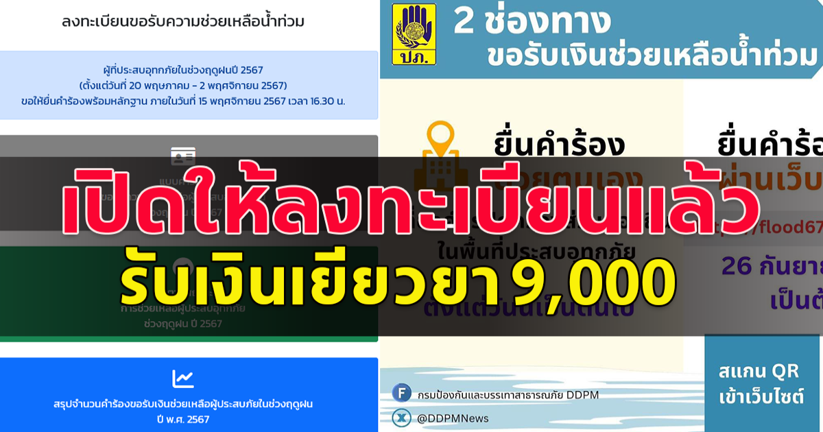 เปิดให้ลงทะเบียนรับเงินเยียวยาน้ำท่วมภาคใต้ 9,000 เตรียมเอกสารอะไรบ้าง