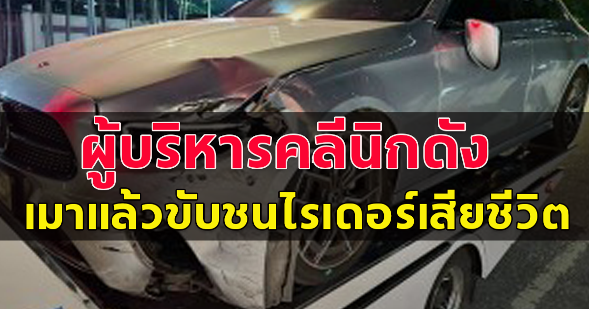 ผู้บริหารคลินิกเสริมความงามชื่อดัง เมาแล้วขับ ชนสาวไรเดอร์ กระเด็นตกสะพาน