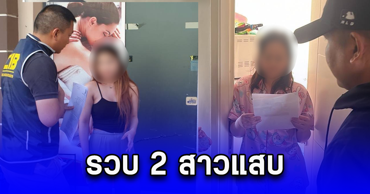 รวบ 2 สาวแสบ ชักชวนเด็กสาวอายุต่ำกว่า 18 ปี ไปเปิดบริสุทธิ์กับกลุ่มทุนจีนเทา