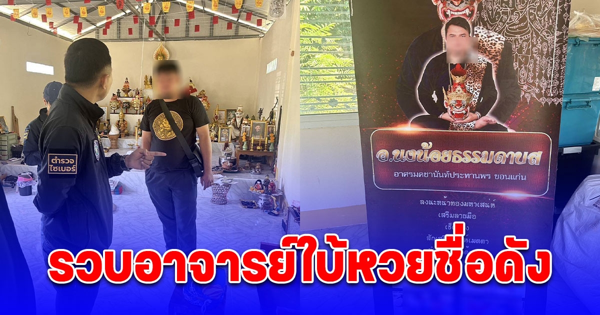 บุกอาศรม รวบอาจารย์ใบ้หวยชื่อดัง