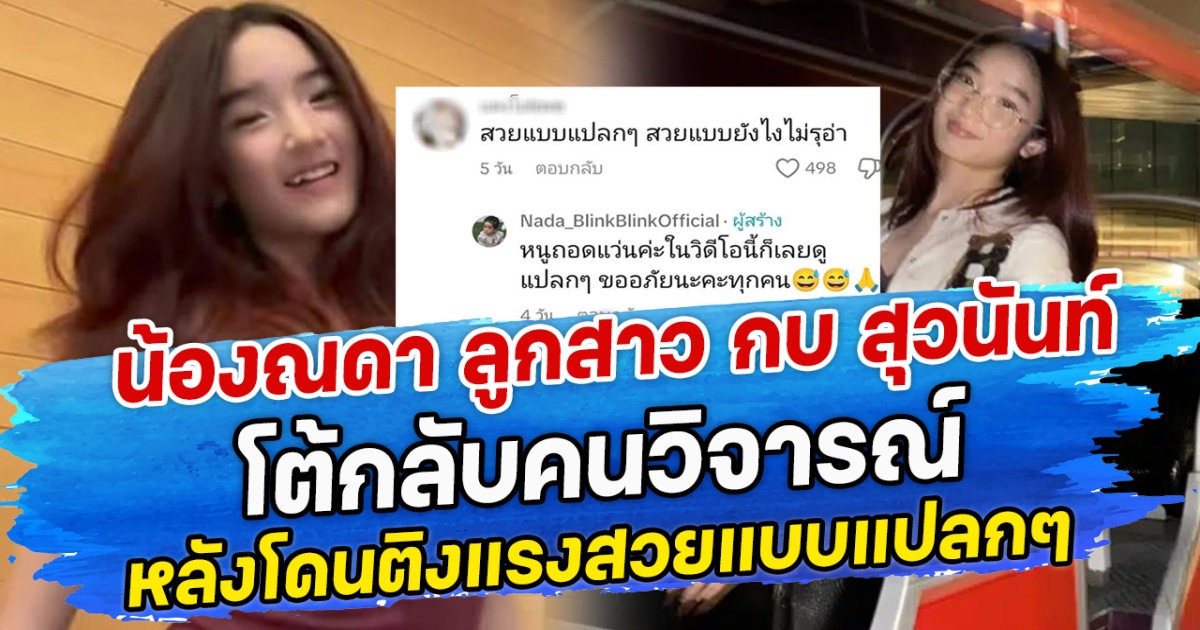 น้องณดา ลูกสาว กบ สุวนันท์ โต้กลับคนวิจารณ์ หลังโดนติงแรงสวยแบบแปลกๆ