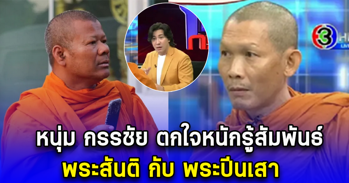 หนุ่ม กรรชัย ตกใจหนักรู้สัมพันธ์ พระสันติ กับ พระปีนเสา