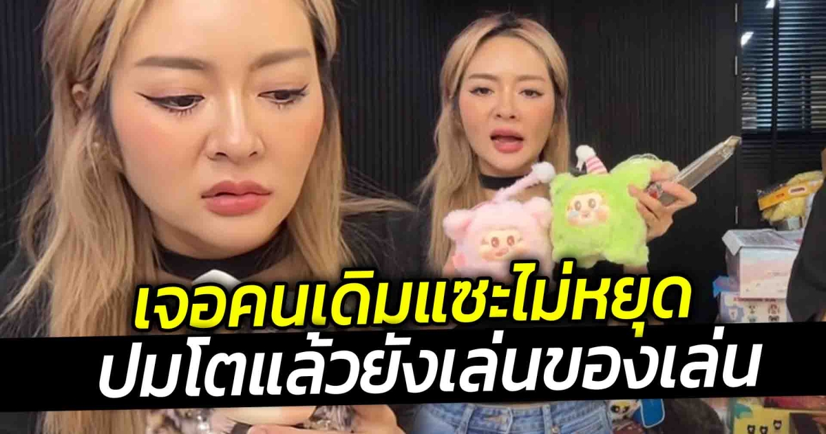 แก้มบุ๋ม สุดทนฟาดกลับสนั่น เจอคนเดิมแซะไม่หยุด ปมโตแล้วยังเล่นของเล่น