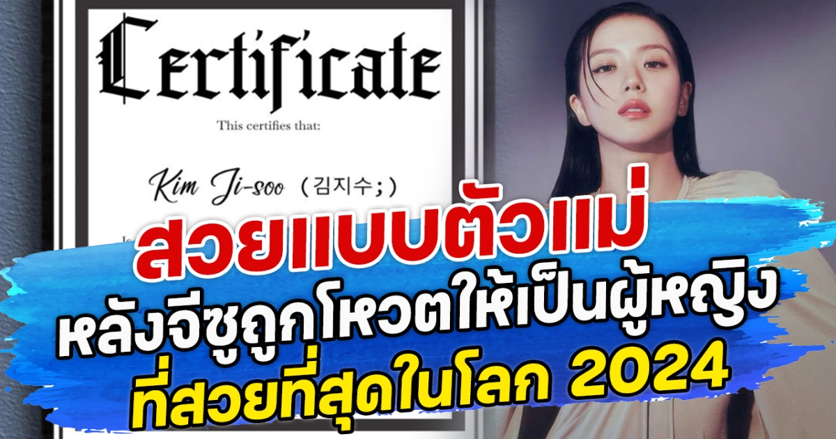 สวยแบบตัวแม่ หลังจีซูถูกโหวตให้เป็นผู้หญิง ที่สวยที่สุดในโลก 2024