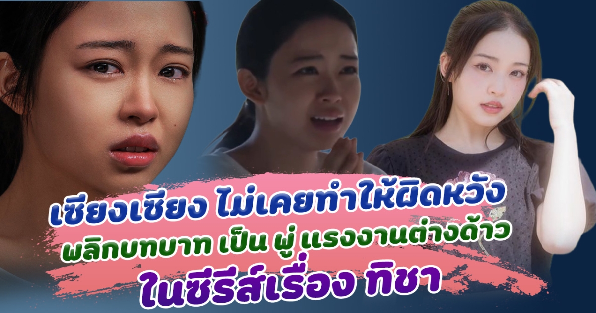 น้องเซียงเซียง พรสรวง ไม่เคยทำให้ผิดหวัง พลิกบทบาทครั้งสำคัญ เป็น พู่ แรงงานต่างด้าว ซีรีส์ เรื่องทิชา