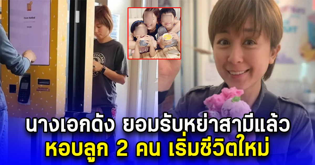 นางเอกดัง ยอมรับหย่าสามีแล้ว หอบลูก 2 คน เริ่มชีวิตใหม่