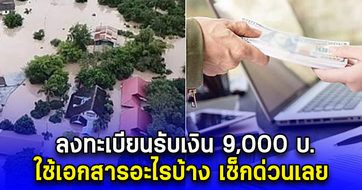 ลงทะเบียนรับเงิน 9,000 บ. ใช้เอกสารอะไรบ้าง เช็กด่วนเลย