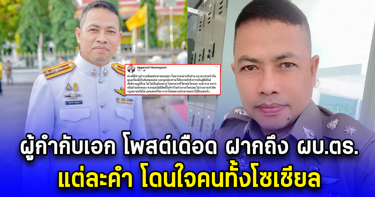 ผู้กำกับเอก โพสต์เดือด ฝากถึง ผบ.ตร. แต่ละคำ โดนใจคนทั้งโซเชียล
