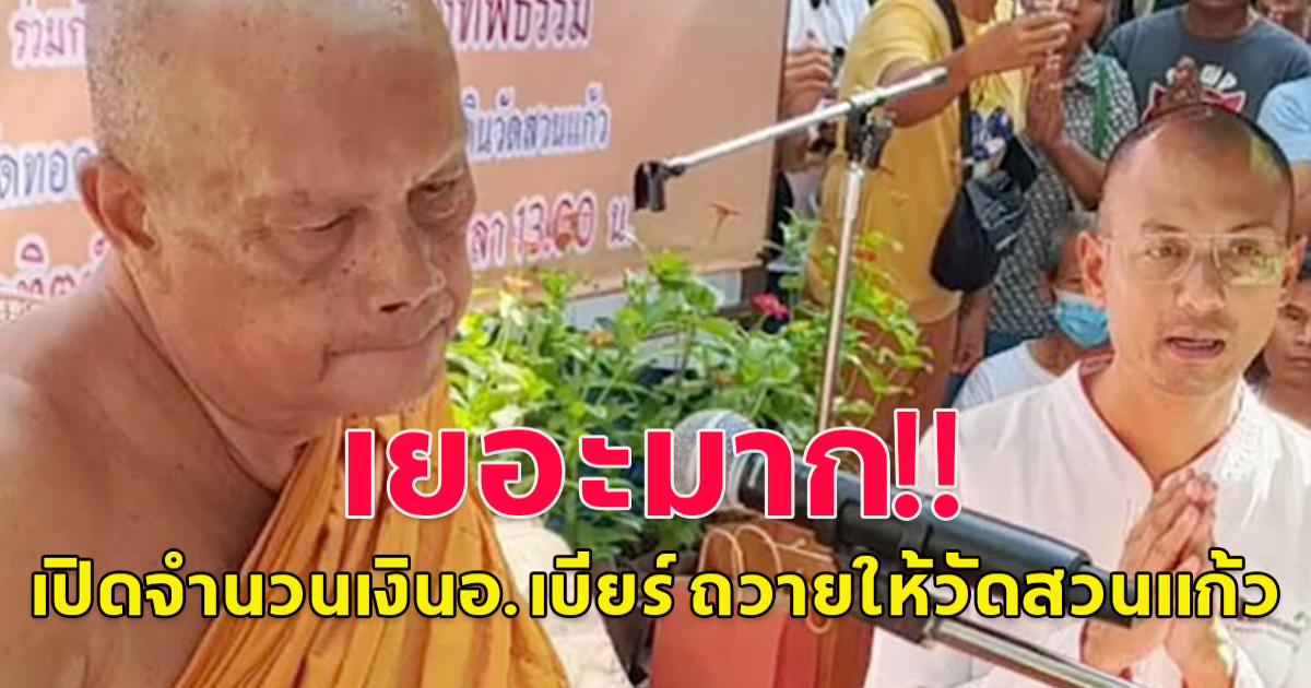 อ.เบียร์ ฅนตื่นธรรม นำกองผ้าป่าจากชาวบ้าน ถวายให้วัดสวนแก้ว