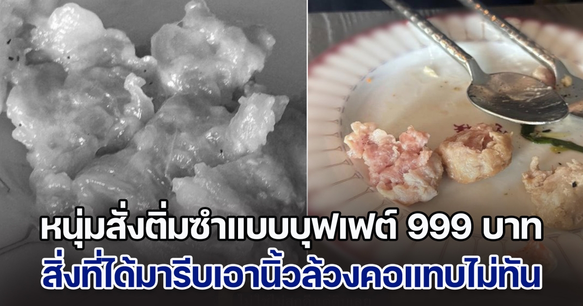 หนุ่มสั่งติ่มซำแบบบุฟเฟต์ 999+ บาท สิ่งที่ได้รีบเอานิ้วล้วงคอแทบไม่ทัน แถมการรับผิดชอบของร้านเกินคำบรรยาย