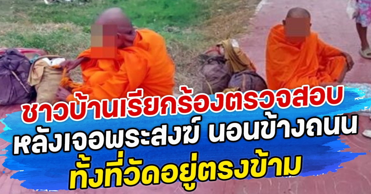ชาวบ้านเรียกร้องตรวจสอบ หลังเจอพระสงฆ์ เอาหมอนนอนข้างถนน ทั้งที่วัดอยู่ตรงข้าม