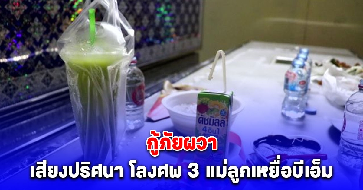 กู้ภัยผวา เสียงปริศนา โลงศพ 3 แม่ลูกเหยื่อบีเอ็ม