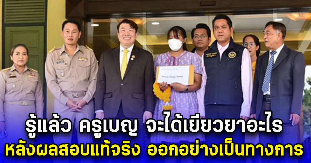 รู้แล้ว ครูเบญ จะได้เยียวยาอะไร หลังผลสอบแท้จริง ออกอย่างเป็นทางการ