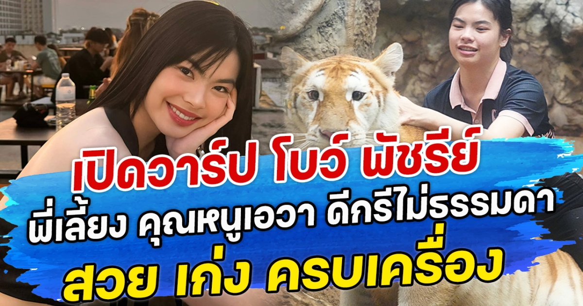 เปิดวาร์ป โบว์ พัชรีย์ พี่เลี้ยง คุณหนูเอวา ดีกรีไม่ธรรมดา สวย เก่ง ครบเครื่อง