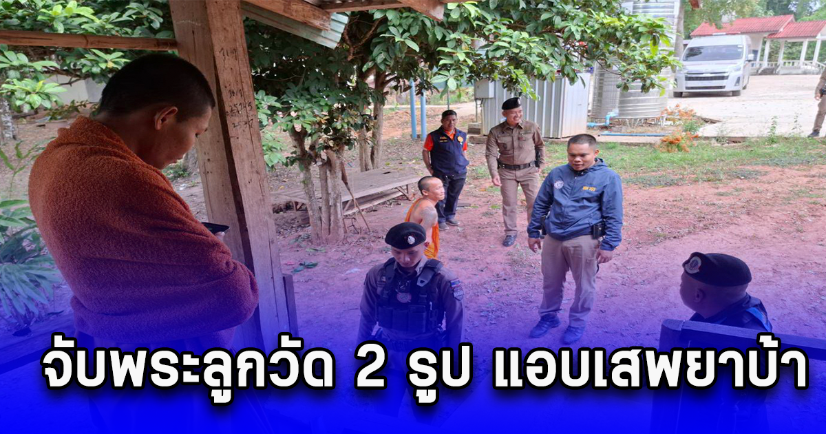 จับพระลูกวัด 2 รูป แอบเสพยาบ้าจนชาวบ้านจนชาวบ้านทนไม่ไหว