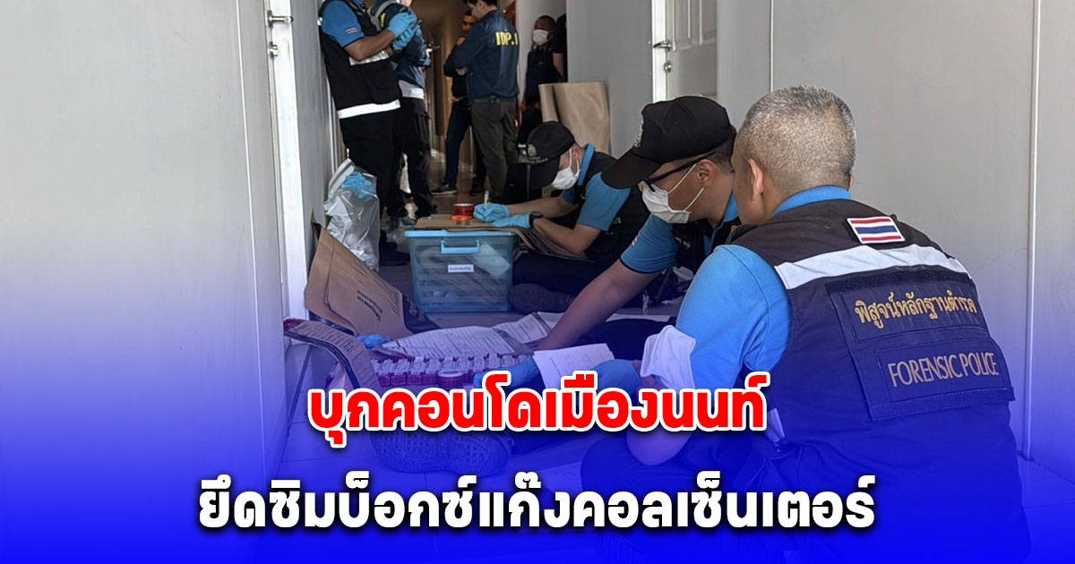 สืบภาค 1 บุกคอนโดเมืองนนท์ ยึดซิมบ็อกซ์แก๊งคอลเซ็นเตอร์ ใช้โทร.หลอกเหยื่อวันละ 7-8  ครั้ง