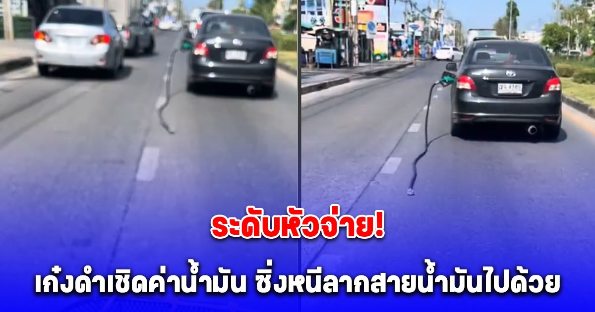 เเบบนี้ก็ได้หรอครับ เก๋งดำเชิดค่าน้ำมัน ซิ่งหนีลากสายน้ำมันไปด้วย