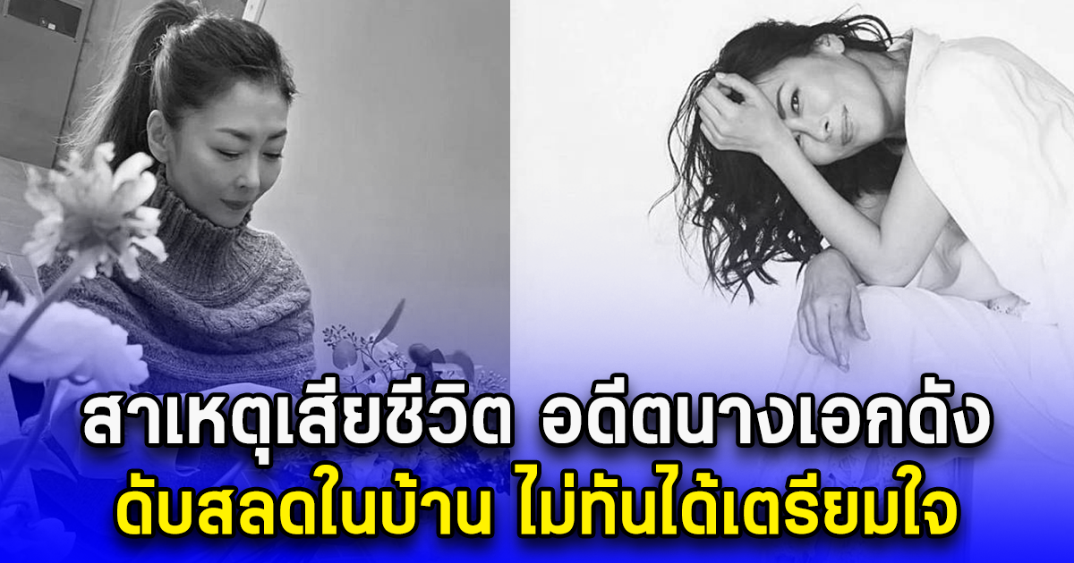 สาเหตุเสียชีวิต อดีตนางเอกดัง ดับสลดในบ้าน ไม่ทันได้เตรียมใจ